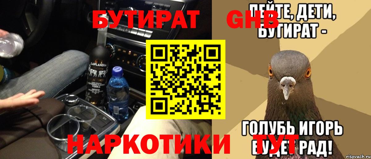 Бутират  Вход с VPN  Барабинск  Бутират оксибутират 