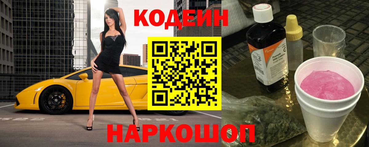 Кодеин Purple Drank  Вход с VPN  Кодеиновый сироп Lean напиток Lean (лин)  Барабинск 